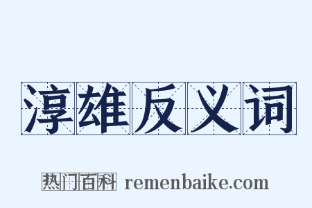 淳雄反义词是什么意思的图片